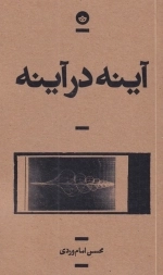 آینه در آینه