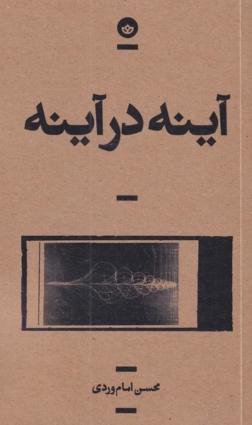آینه در آینه