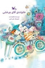خانواده ی آقای چرخشی