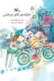 خانواده ی آقای چرخشی