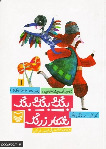 مجموعه قصه نمایش کودکان 1 - بنگ و بنگ و بنگ شکار زرنگ