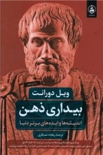 بیداری ذهن - اندیشه ها و ایده های برتر دنیا
