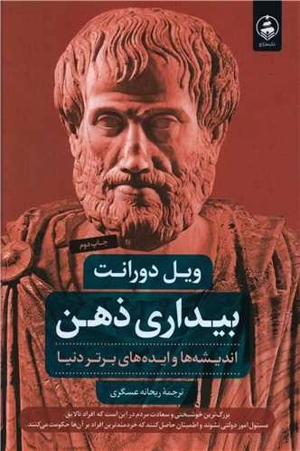 بیداری ذهن - اندیشه ها و ایده های برتر دنیا