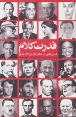 قدرت کلام - درس هایی از سخنرانان بزرگ تاریخ