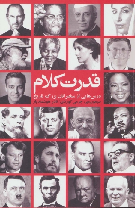 قدرت کلام - درس هایی از سخنرانان بزرگ تاریخ