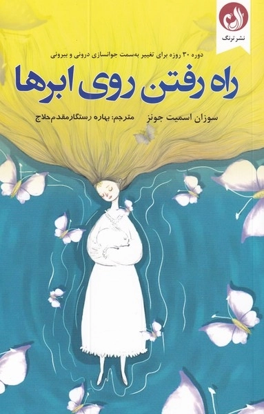 راه رفتن روی ابرها