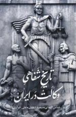 تاریخ شفاهی وکالت در ایران