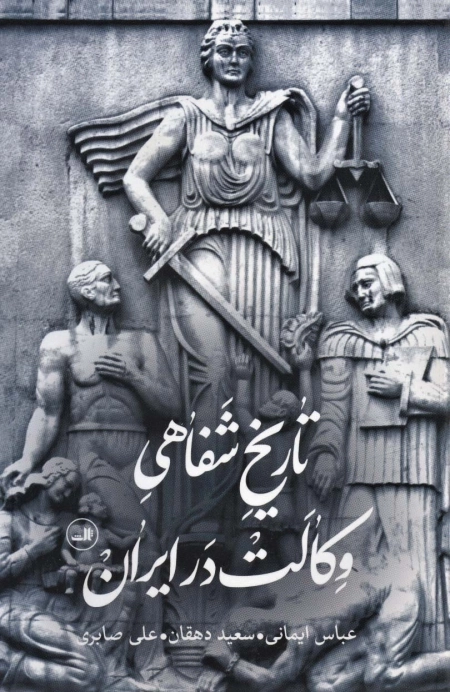 تاریخ شفاهی وکالت در ایران