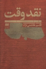 نقد وقت