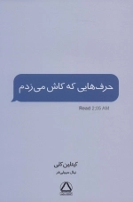 حرف هایی که کاش می زدم
