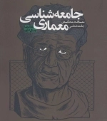 جامعه شناسی معماری- معماری در محکمه ی جامعه شناسی