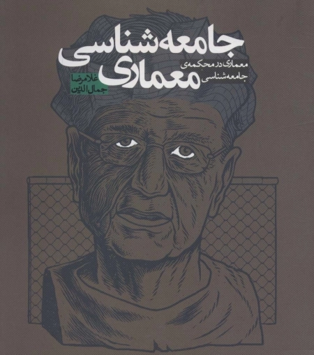 جامعه شناسی معماری- معماری در محکمه ی جامعه شناسی