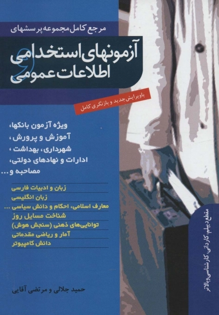آزمون های استخدامی و اطلاعات عمومی