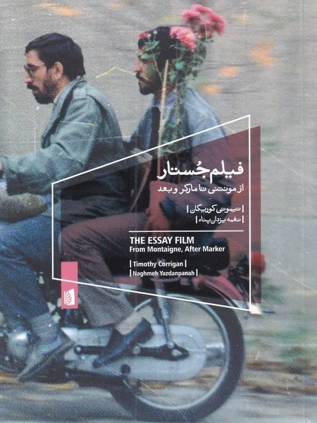 فیلم جستار - از مونتنی تا مارکر و بعد