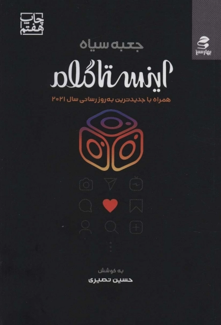 جعبه سیاه اینستاگرام