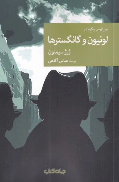 سربازرس مگره در لونیون و گانگسترها