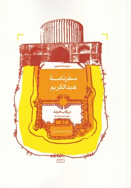 سفرنامه ی عبدالکریم