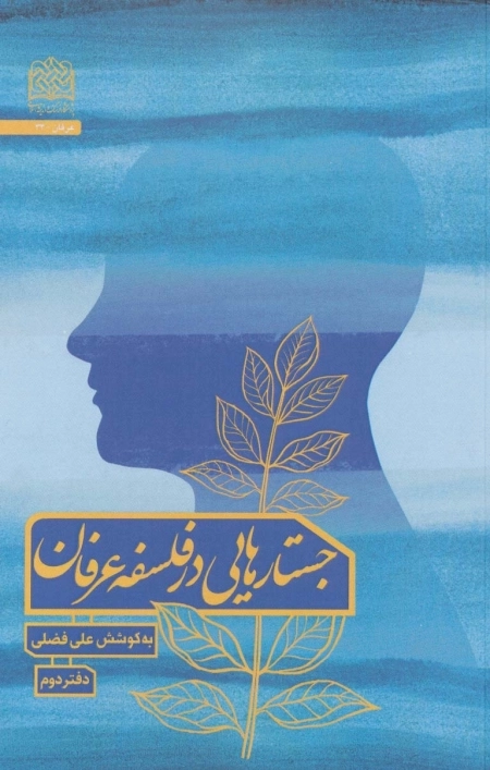 جستارهایی در فلسفه عرفان - دفتر دوم