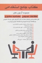 کتاب جامع استخدامی - مجموعه آزمون های اطلاعات عمومی مصاحبه حضوری