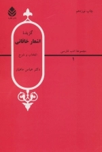گزیده اشعار خاقانی