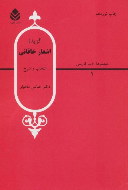 گزیده اشعار خاقانی