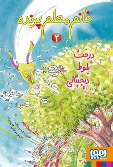 خانم معلم پرنده 2 - درخت بلوط دیجیتالی