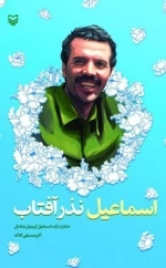 اسماعیل نذر آفتاب - خاطره ای از اسماعیل کریمیان شاددل