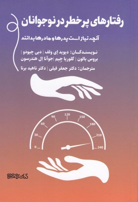 رفتارهای پرخطر در نوجوانان