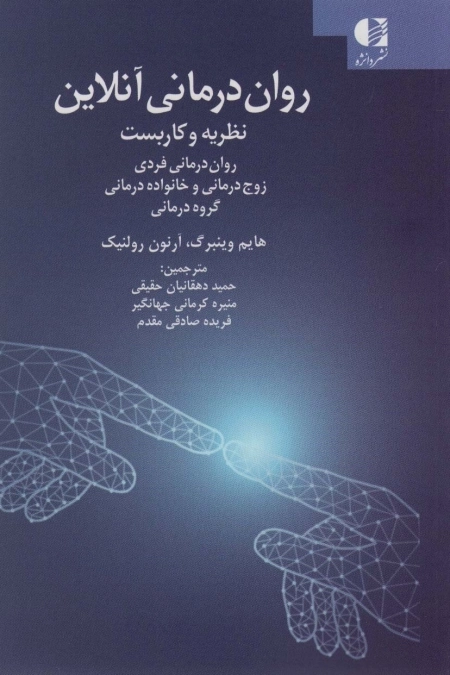 روان درمانی آنلاین - نظریه و کاربست