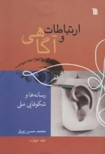 ارتباطات و آگاهی - جلد چهارم