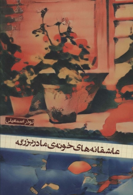 عاشقانه های خونه ی مادربزرگه