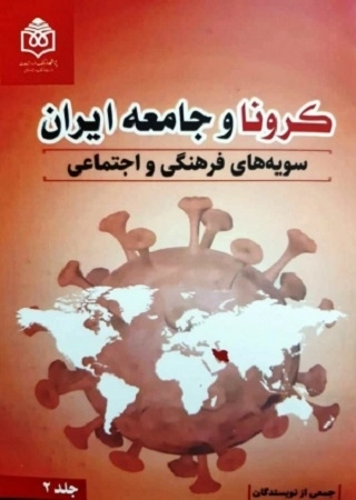 کرونا و جامعه ایران سویه های فرهنگی و اجتماعی