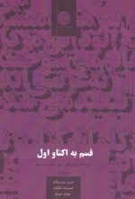 قسم به اکتاو اول