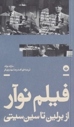 فیلم نوآر - از برلین تا سین سیتی