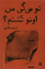 تو می گی من اونو کشتم