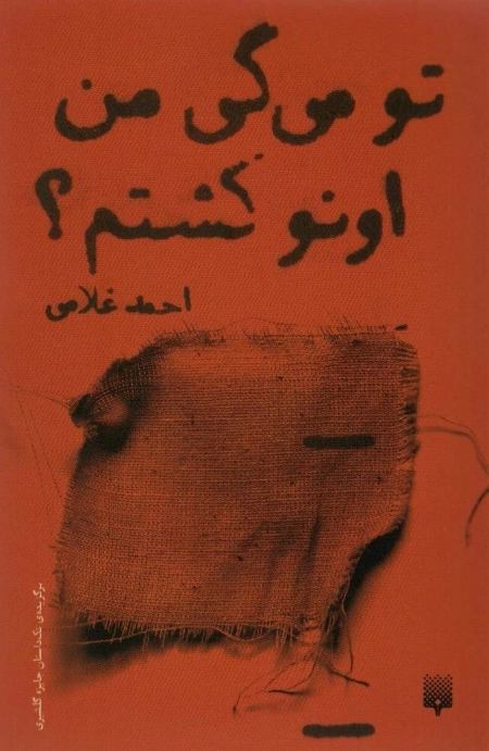 تو می گی من اونو کشتم