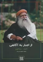 از اجبار به آگاهی