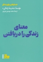 معنای زندگی را دریافتن