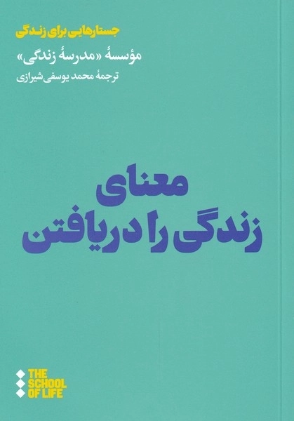 معنای زندگی را دریافتن