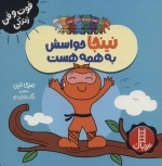 نینجا حواسش به همه هست