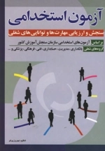 آمون استخدامی سنجش و ارزیابی مهارت ها و توانایی های شغلی