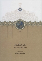 شیرزاد و گلشاد و چهل و هفت داستان دیگر