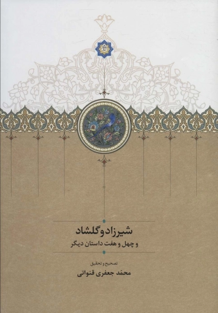 شیرزاد و گلشاد و چهل و هفت داستان دیگر