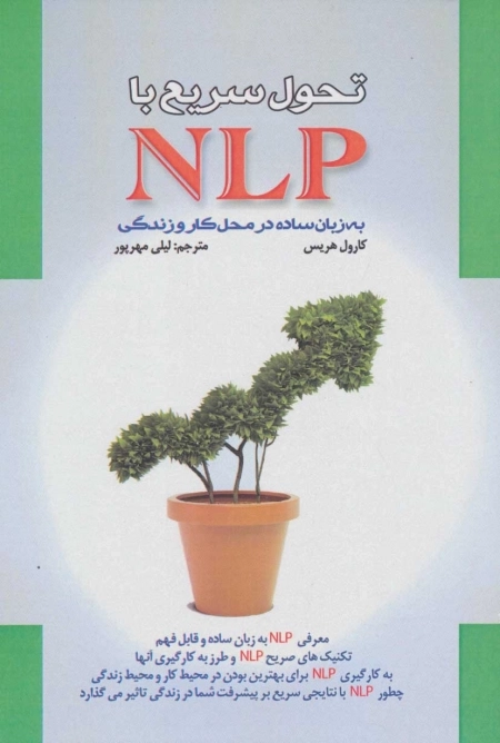 تحول سریع با NLP به زبان ساده در محل کار و زندگی