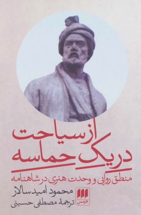 از سیاحت در یک حماسه - منطق روایی و وحدت هنری در شاهنامه