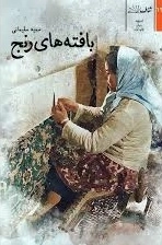 بافته های رنج