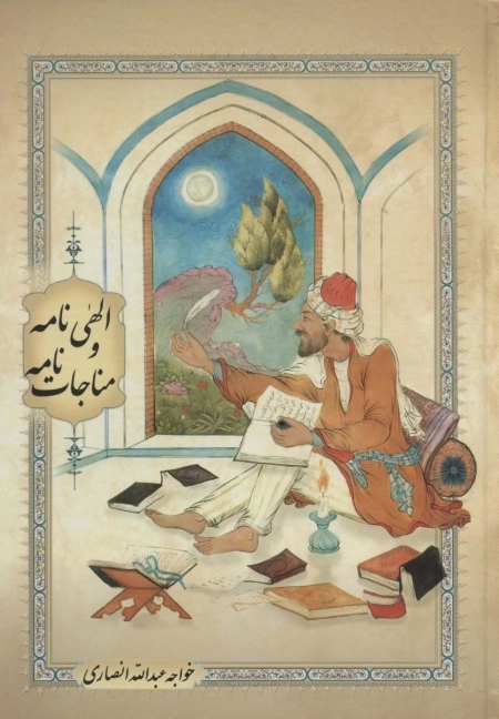 الهی نامه و مناجات نامه