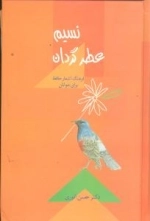 نسیم عطر گردان - فرهنگ اشعار حافظ برای نوجوانان