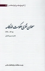 معماران نظری حکومت خودکامه 1305 - 1290
