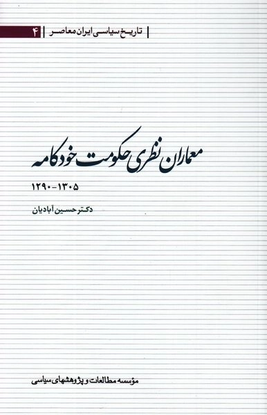 معماران نظری حکومت خودکامه 1305 - 1290